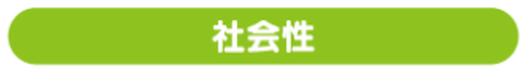 社会性