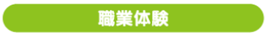 職業体験