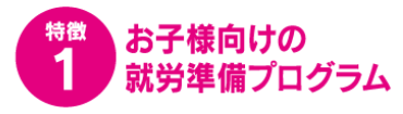 就労準備プログラム
