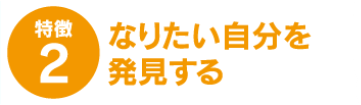 なりたい自分を発見する